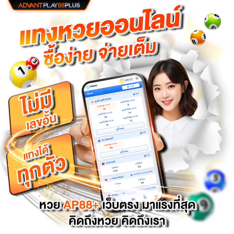 AdvantPlay88Plus: แทงหวยออนไลน์ง่าย จ่ายเต็ม ไม่มีเลขอั้น ได้ทุกที่ทุกเวลา ภาพประกอบระบบการเล่นหวยมือถือ