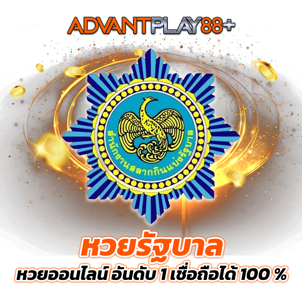 หวยรัฐบาลหวยออนไลน์-อันดับ-1-เชื่อถือได้-100-_ - tronx.vip