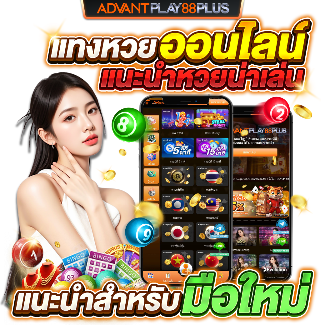 แทงหวยออนไลน์-แนะนำหวยน่าเล่น-AP88+ - tronx.vip