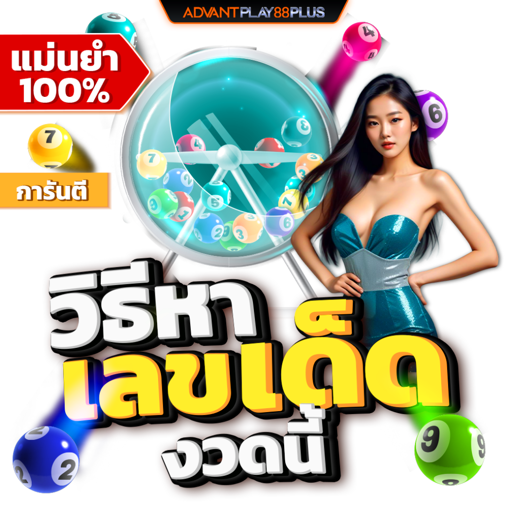วิธีหาเลขเด็ดงวดนี้_ap88+ - tronx.vip
