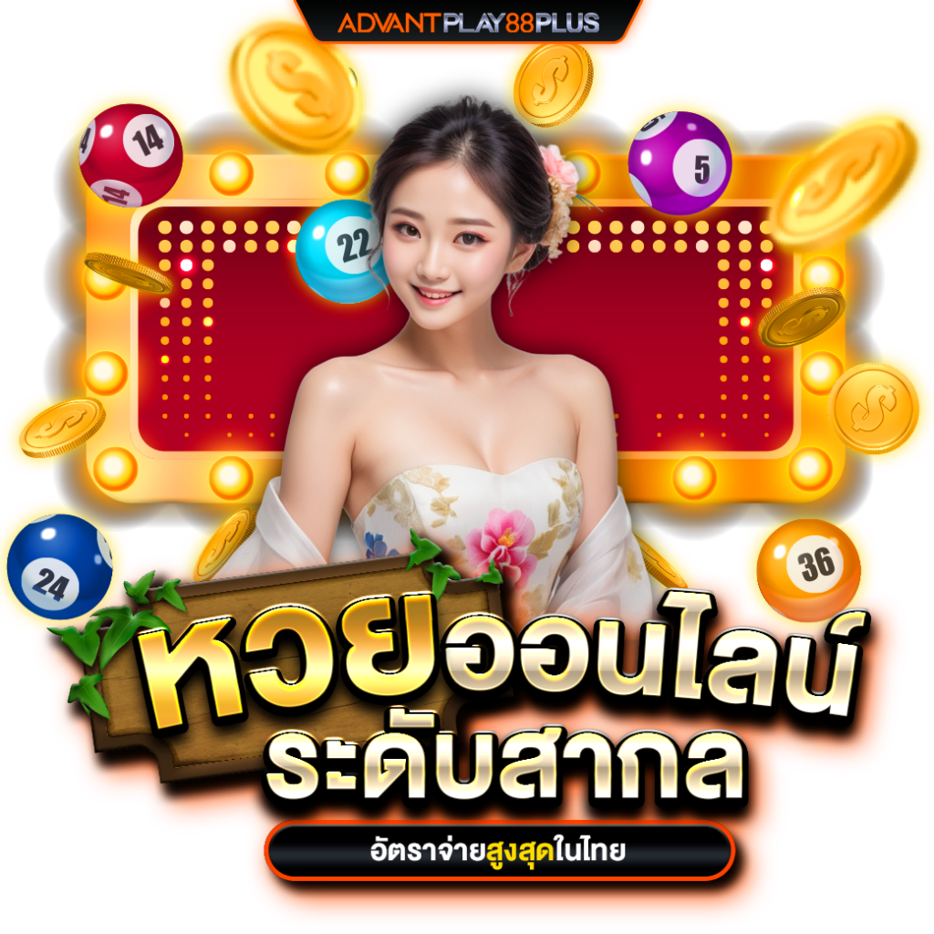 หวยออนไลน์-ap88+ - tronx.vip