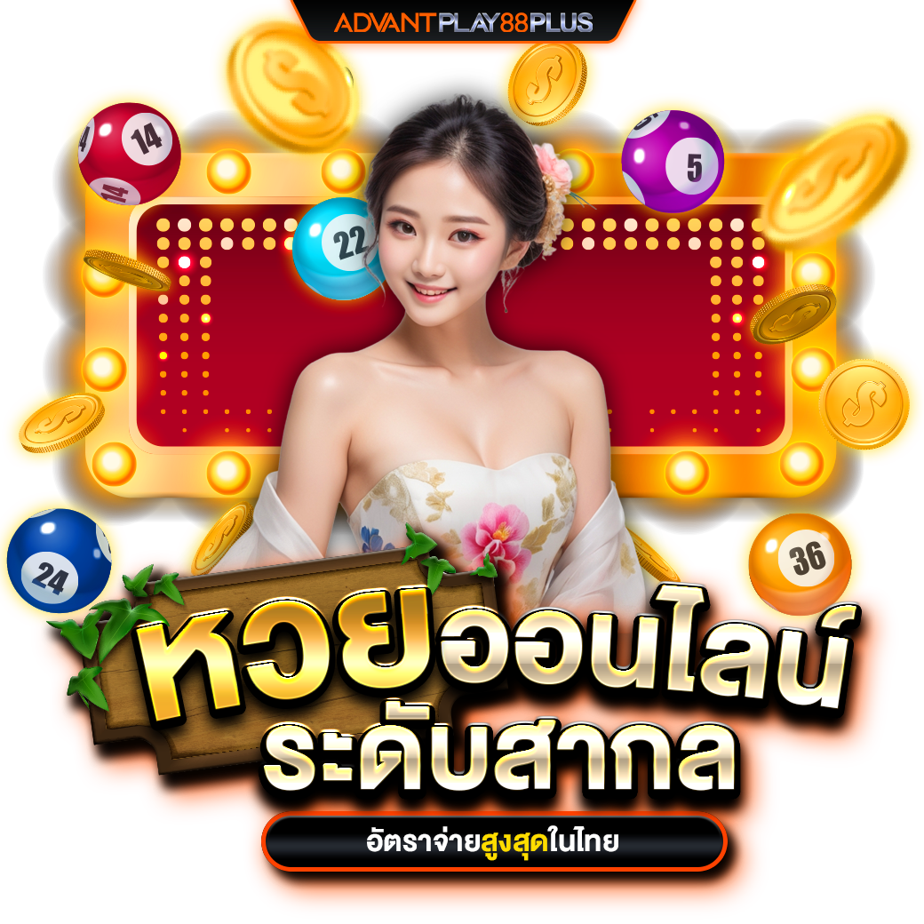 หวยออนไลน์-ap88+ - tronx.vip