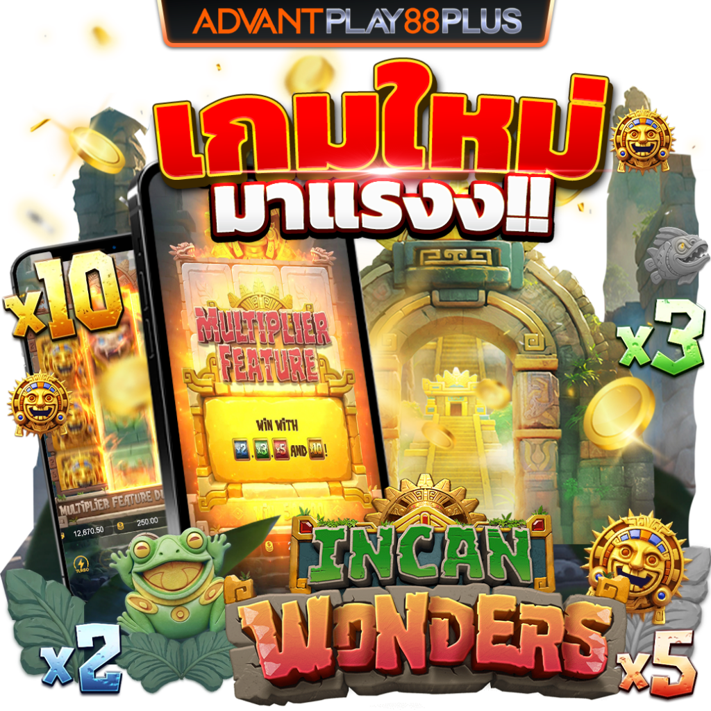 เกมใหม่มาแรง-Incan-Womders-AP88+ - tronx.vip